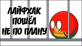 Лайфхак пошёл не по плану ( Countryballs )