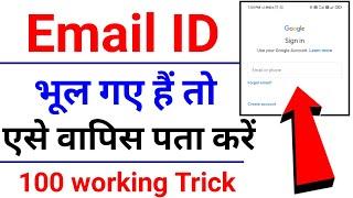 अपनी email id कैसे पता करें | How to forgot email id | how to recover email id in Hindi | email id