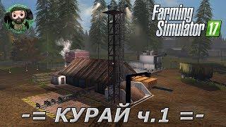 Farming Simulator 17 : Карта Курай ч.1 (Лесоводство)