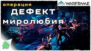 Играю в Warframe №53 (Дефект миролюбия)