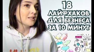 Как повысить продажи? 18 ЛАЙФХАКОВ за 10 минут. Прощайте, конкуренты!