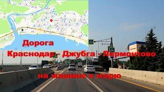 Краснодар - Джубга - Лермонтово,  дорога на море