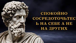 Спокойно сосредоточьтесь на себе а не на других | Стоицизм | СТОИЧЕСКАЯ ФИЛОСОФИЯ