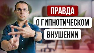 Почему вы используете гипнотическое внушение неправильно // Объясняет гипнотерапевт NGH