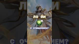 Почему в 90% каток я беру очищение на Ло Йи? — мета контроля :) Mobile legends