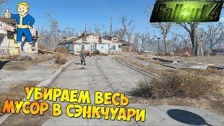 Fallout 4 Обзор мода Уборка в Сэнкчуари 0.1 ( Nexus Mods ) / Убираем мусор и листья в Сэнкчуари