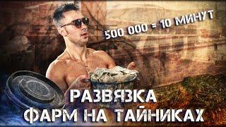 Escape from tarkov - Развязка FARM на тайниках! Это лучший момент прокачки! СИЛЫ,ВЫНОСЛИВОСТИ и тд