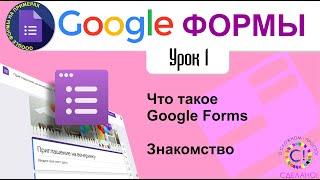 Google Формы. Урок 1. Что такое Google Forms, для чего нужны и как их использовать