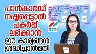 ഇനി പാന്‍കാര്‍ഡ് നഷ്ടമായാല്‍ ഈ കാര്യങ്ങള്‍ ശ്രദ്ധിച്ചാല്‍മതി | Duplicate PAN card