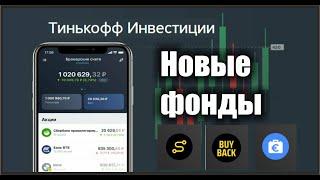 Новые фонды от Тинькофф Капитала: TSOX, TEUS, TBUY