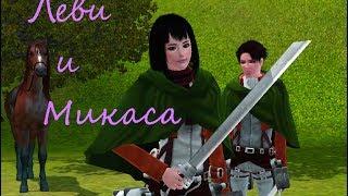 Attack On Titan Sims 3  Леви и Микаса