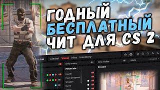 Рабочий БЕСПЛАТНЫЙ ЧИТ на КС2 2024 / Как скачать читы для CS2 / Читы КС2 бесплатно без вирусов