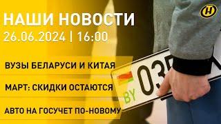 Новости: вузы Беларуси и Китая; город-герой Минск; МАРТ о скидке 10%; новые правила оформления авто