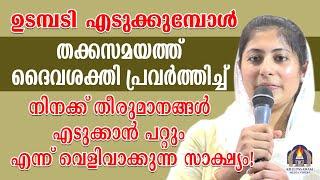 ഉടമ്പടി എടുക്കുമ്പോൾ തക്കസമയത്ത് ദൈവശക്തി പ്രവർത്തിച്ച് നിനക്ക് തീരുമാനങ്ങൾ എടുക്കാൻ