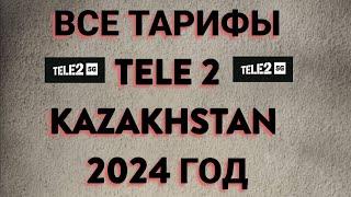 Все тарифы Tele 2 Kazakhstan 2024 год