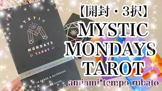 【開封・3択】 MYSTIC MONDAYS TAROT・ミスティックマンデイズタロット タロット・オラクルカード・タロットカード・タロット占い