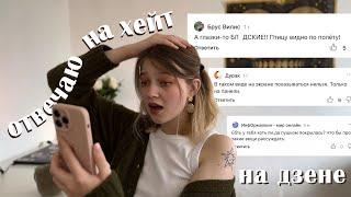 отвечаю на ХЕЙТЕРСКИЕ КОММЕНТАРИИ на дзене