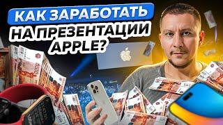 Как заработать на презентации Apple 2024? Купить iPhone 16 оптом. Оптовый поставщик Дубай