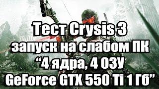 Тест Crysis 3 запуск на слабом ПК (4 ядра, 4 ОЗУ, GeForce GTX 550 Ti 1 Гб)