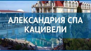 АЛЕКСАНДРИЯ СПА КАЦИВЕЛИ 4* Россия Крым обзор – отель АЛЕКСАНДРИЯ СПА КАЦИВЕЛИ 4* Крым видео обзор