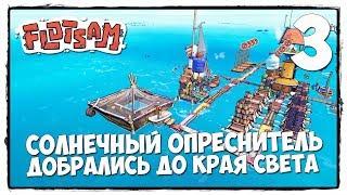 FLOTSAM - Прохождение #3 НА КРАЮ СВЕТА ИЛИ БЕСКОНЕЧНОСТЬ ... КОНЕЦ ПЕРВОГО СЕЗОНА