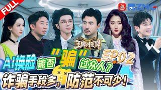 FULL丨Special topic on anti-fraud | Ace vs Ace S8 EP2 F20231103