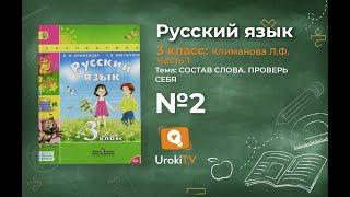 Упражнение 2 с  121 — ГДЗ по русскому языку 3 класс (Климанова Л.Ф.) Часть 1