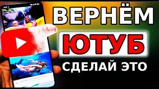 ЮТУБ УСКОРИТСЯ НЕВЕРОЯТНО БЫСТРО  СДЕЛАЙ ЭТО! КАК ВЕРНУТЬ СКОРОСТЬ YouTube БЛОКИРОВКА И ЗАМЕДЛЕНИЕ