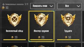 КАК ПОЛУЧИТЬ ДОСТИЖЕНИЕ МАСТЕР ОРУЖИЕ #pubg #pubgmobile