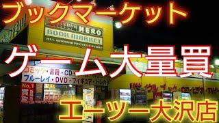 【レトロゲーム買うなら駿河屋系列を狙え】埼玉県越谷市 ブックマーケットエーツー大沢店 でレトロゲームを購入