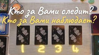 Кто за мной следит таро Кто за мной наблюдает таро Почему? С какой целью? таро онлайн расклад таро