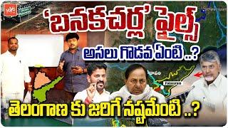 బనకచర్ల ఎవరికోసం? | Banakacherla Project Facts | TDP Anoop Exclusive Report | Water Dispute | YOYOTV