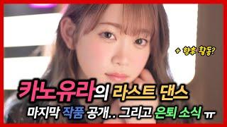 카노유라의 라스트 댄스.. 마지막 작품 공개!! 그리고 은퇴 소식