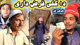 Da Kale Qarazdare Tuti Gull || Pashto New Funny Video 2022 by Tuti Gull Official