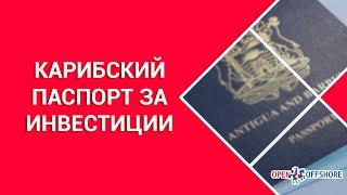 Карибский паспорт: как получить гражданство Сент-Китс и Невис, Антигуа и Барбуда, Гренады и Доминика