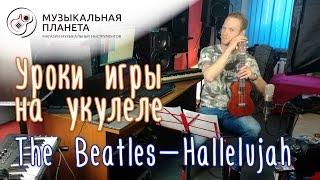 Как играть на укулеле песню The Beatles - Hallelujah