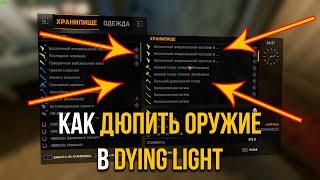 ДЮП ОРУЖИЯ В DYING LIGHT