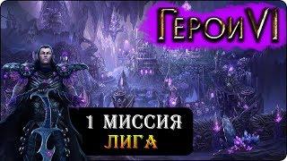 Герои 6 - Прохождение кампании "Лиги теней" (1 миссия)(Другие эльфы)