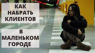 КАК СОБРАТЬ КЛИЕНТСКУЮ БАЗУ В МАЛЕНЬКОМ ГОРОДЕ?! Как мастеру маникюра найти клиентов?