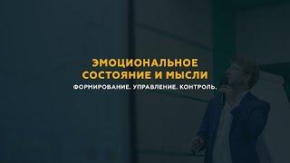 Эмоциональное состояние и мысли. Формирование. Управление. Контроль.