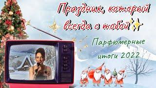 ТОП ПРАЗДНИЧНЫХ И РОСКОШНЫХ АРОМАТОВ /  НОВОГОДНИЕ АРОМАТЫ ДЛЯ НАСТРОЕНИЯ/ ПАРФЮМЕРНЫЕ ИТОГИ 2022