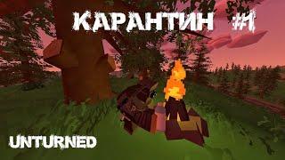 КАРАНТИН #1 | UNTURNED СЕРИАЛ