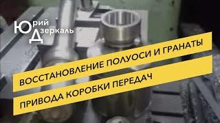 Восстановление полуоси и гранаты привода коробки передач