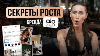 Гении МАРКЕТИНГА Alo Yoga. Про маркетинговые фишки, стратегии роста и заработок на бренде