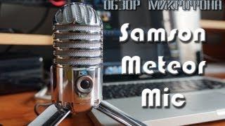 Обзор микрофона Samson Meteor Mic