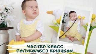 Мастер класс полукомбез круючком