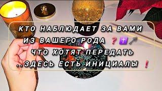 ️КТО НАБЛЮДАЕТ ЗА ВАМИ ИЗ ВАШЕГО РОДА ️ ЧТО ХОТЯТ ВАМ СЕЙЧАС ПЕРЕДАТЬ .