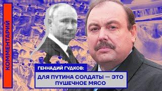 Геннадий Гудков: Для Путина солдаты — это пушечное мясо