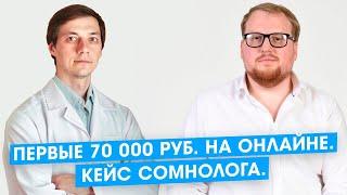 Как врачу заработать в онлайне. Кейс Михаила Бочкарева. Сомнолог. Клуб Успешных Врачей. Отзывы.