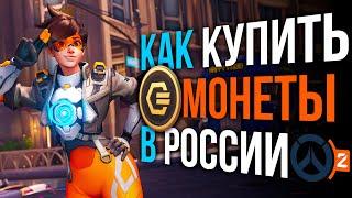 Как купить монеты в Overwatch 2 в России